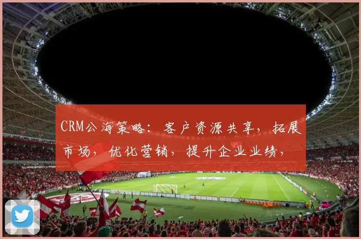 CRM公海策略：客户资源共享，拓展市场，优化营销，提升企业业绩，三管齐下。