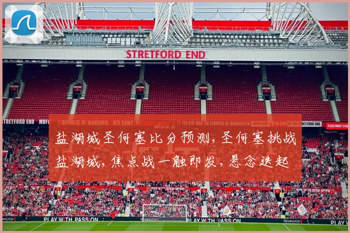 盐湖城圣何塞比分预测,圣何塞挑战盐湖城,焦点战一触即发,悬念迭起
