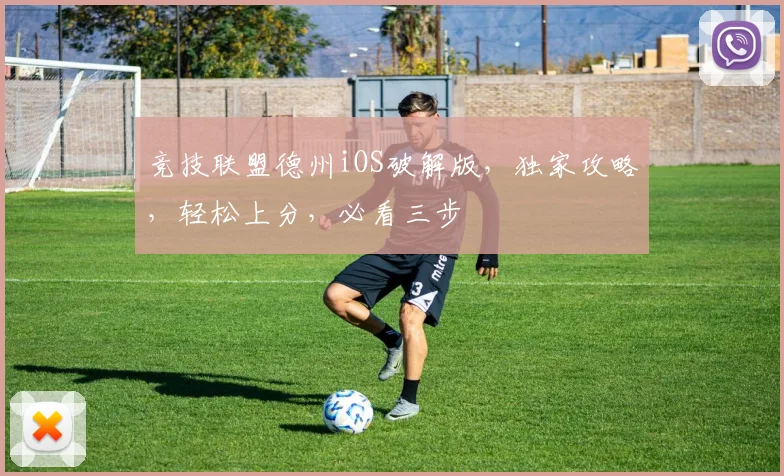 竞技联盟德州iOS破解版，独家攻略，轻松上分，必看三步