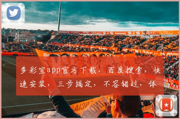 多彩宝app官方下载，百度搜索，快速安装，三步搞定，不容错过，体验极致便捷