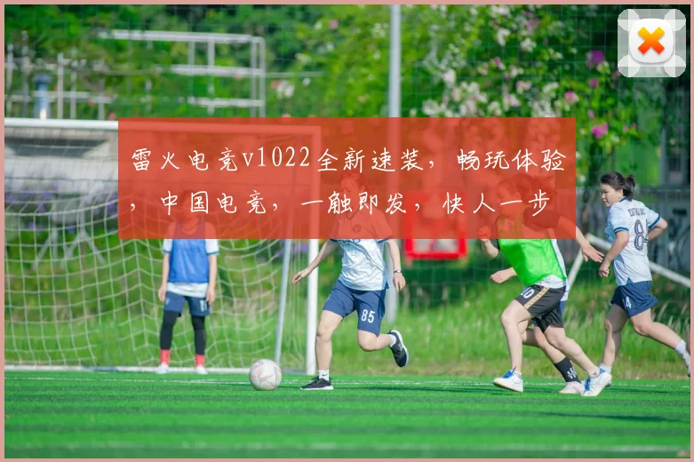 雷火电竞v1022全新速装，畅玩体验，中国电竞，一触即发，快人一步