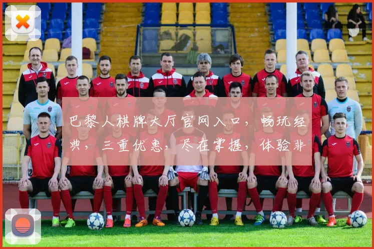 巴黎人棋牌大厅官网入口，畅玩经典，三重优惠，尽在掌握，体验非凡