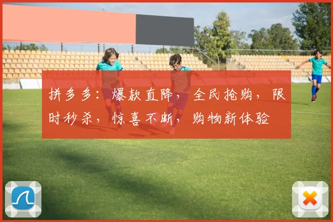 拼多多：爆款直降，全民抢购，限时秒杀，惊喜不断，购物新体验