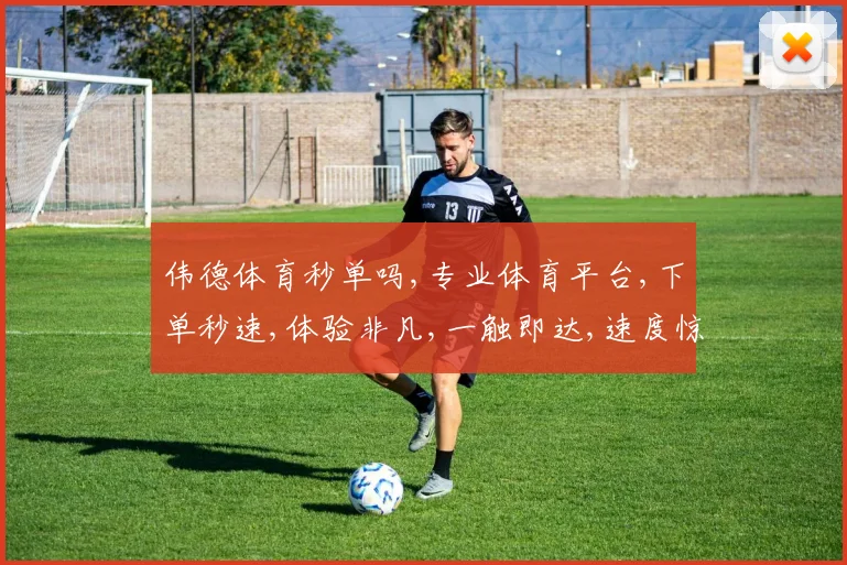 伟德体育秒单吗,专业体育平台,下单秒速,体验非凡,一触即达,速度惊人,服务无忧。