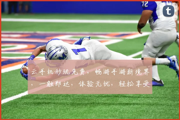 云手机秒玩免费，畅游手游新境界，一触即达，体验无忧，轻松享受