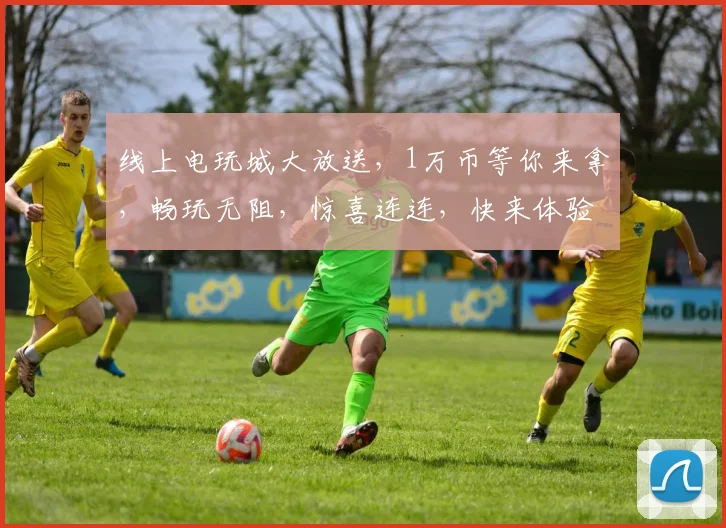 线上电玩城大放送，1万币等你来拿，畅玩无阻，惊喜连连，快来体验