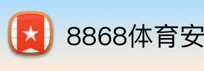 8868体育安卓下载 Logo